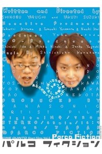 パルコフィクション (2002)