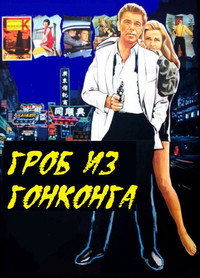Постер фильма «Гроб из Гонконга (1964)» — (2 из 2)