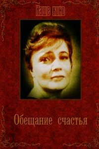 Обещание счастья (1965)