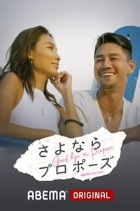 さよならプロポーズ (2019)