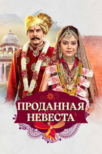 Постер сериала «Проданная невеста (2020-2022)» — (1 из 5)