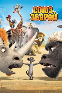 Постер мультфильма «Союз зверей (2010)» — (4 из 15)