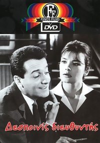 Δεσποινίς Διευθυντής (1964)