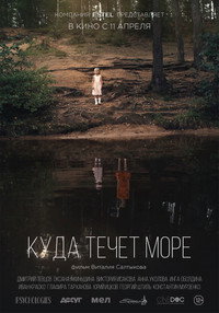 Постер фильма «Куда течет море? (2012)» — (2 из 3)