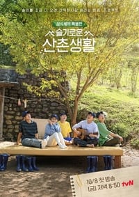 슬기로운 산촌생활 (2021)