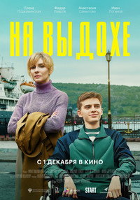 Постер фильма «На выдохе (2022)» — (4 из 5)
