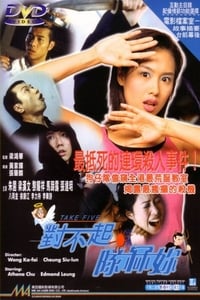 对不起，队冧你 (1998)