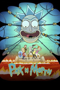 Рик и Морти