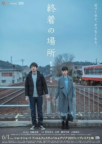 Poster de 終着の場所