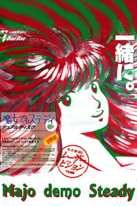 魔女でもステディ (1986)