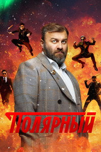 Постер сериала «Полярный (2019)» — (10 из 19)
