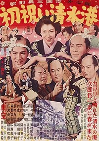 次郎長三国志　第七部　初祝い清水港 (1954)