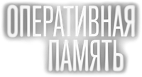 Логотип сериала «Оперативная память (2025)» — (1 из 8)