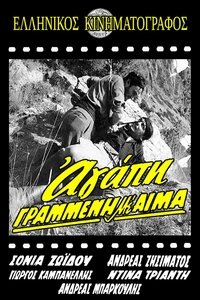 Αγάπη γραμμένη με αίμα (1962)