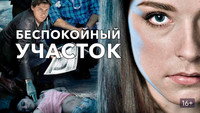 «Беспокойный участок (2014)» — обои к сериалу #1