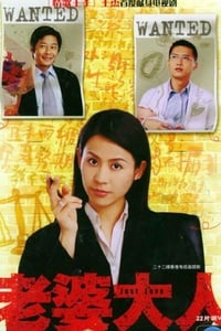 Poster de 老婆大人