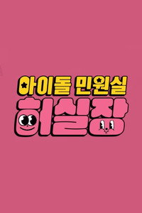 Idol Complaint Manager HUR