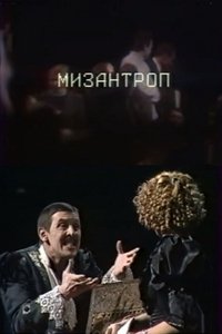 Poster de Мизантроп