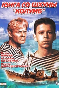 Юнга со шхуны «Колумб» (1964)