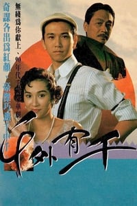 千外有千 (1989)