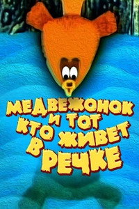Постер мультфильма «Медвежонок и тот, кто живет в речке (1966)» — (1 из 2)