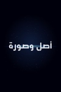 أصل وصورة