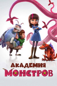 Постер мультфильма «Академия монстров (2020)» — (10 из 15)