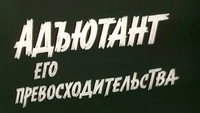 «Адъютант его превосходительства (1969)» — обои к сериалу #2
