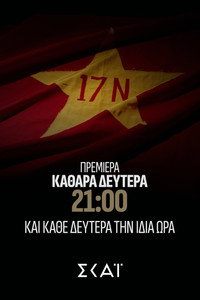 Φάκελος 17Ν (2026) subtitle poster