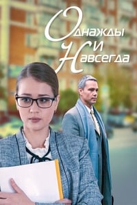 Однажды и навсегда (2013)