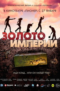 Постер фильма «Золото империи (2021)» — (2 из 5)
