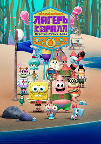 Постер мультсериала «Лагерь «Коралл»: Детство Губки Боба (2021 - 2024)» — (9 из 29)