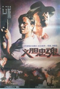 义胆忠魂 (1991)