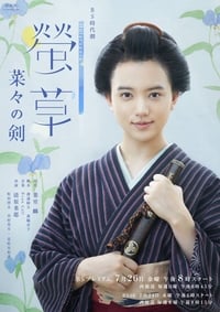 螢草 菜々の剣 (2019)