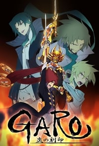 Poster de 牙狼[GARO]-炎の刻印-