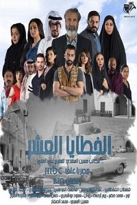 الخطايا العشر (2018)