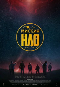 Постер фильма «Миссия «НЛО» (2022)» — (17 из 33)