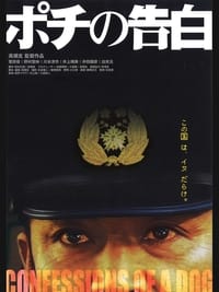 ポチの告白 (2006)