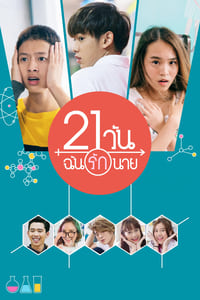 21 วัน ฉันรักนาย (2017)