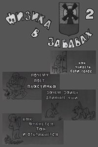 Физика в забавах. 2 Выпуск (1971)