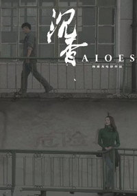 Постер к фильму Aloes (2018)