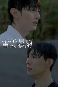 雷云暴雨