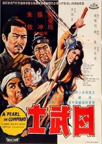 四武士 (1969)