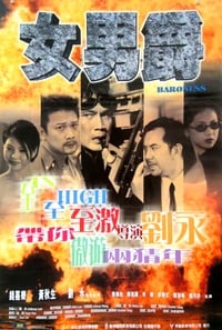 女男爵 (2000)