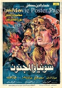 Постер фильма «Соня и сумасшедший (1977)» — (1 из 2)