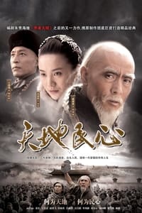 天地民心 (2010)