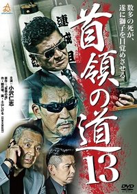 首領（ドン）の道１３ (2014)