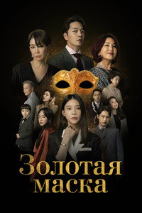Постер сериала «Золотая маска (2022)» — (2 из 6)