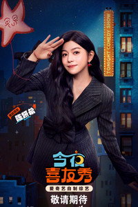 今夜喜友秀 - 2026 今夜喜友秀 - 2026