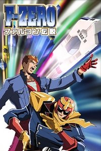 Poster de F-ZERO ファルコン伝説